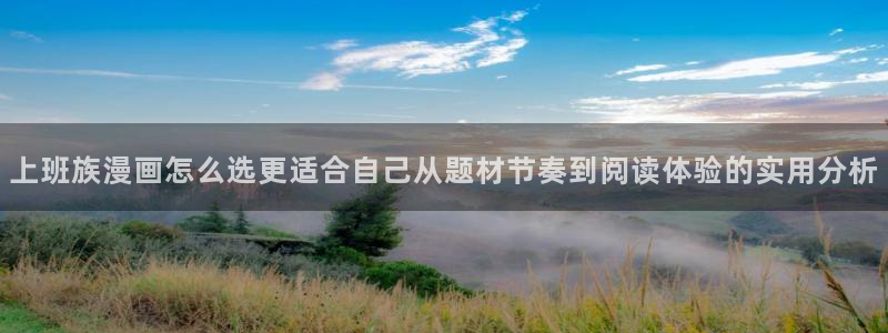 梦漫漫画软件怎么样