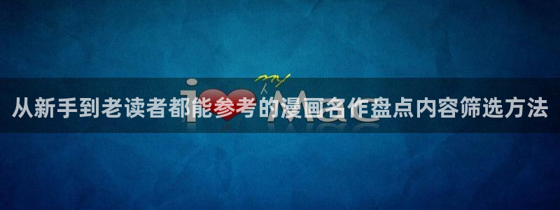 梦漫漫画在线免费阅读：从新手到老读者都能参考的漫画名作盘点内容筛选方法