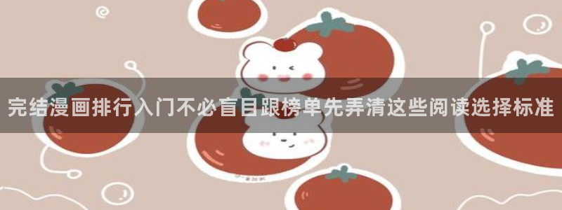 梦漫漫画热门漫画推荐：完结漫画排行入门不必盲目跟榜单先弄清这些阅读选择标准