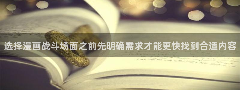 梦漫漫画移动端：选择漫画战斗场面之前先明确需求才能更快找到合适内容