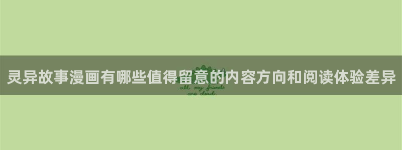 梦漫漫画国漫推荐：灵异故事漫画有哪些值得留意的内容方向和阅读体验差异