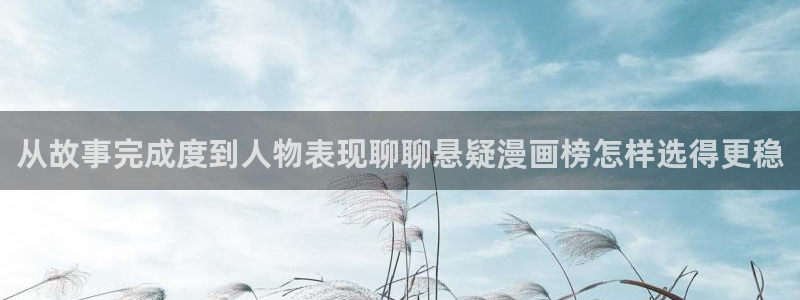 梦漫漫画漫画阅读：从故事完成度到人物表现聊聊悬疑漫画榜怎样选得更稳