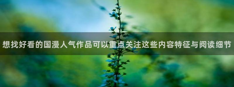 梦漫漫画免费看漫画APP:想找好看的国漫人气作品可以重点关注这些内容特征与阅读细节