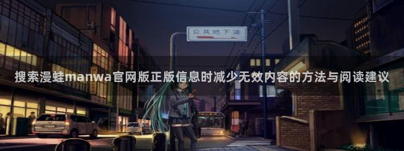 梦漫漫画漫画排行榜:搜索漫蛙manwa官网版正版信息时减少无效内容的方法与阅读建议