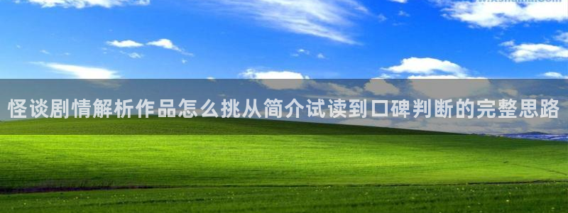梦漫漫画客户端软件:怪谈剧情解析作品怎么挑从简介试读到口碑判断的完整思路